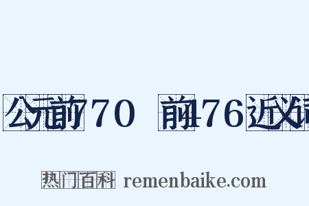 公元前770～前476近义词是什么意思的图片